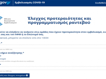 Emvolio.gov.gr: Κλείστε εδώ ραντεβού για εμβολιασμό. Ελέγξτε τη σειρά προτεραιότητας σας