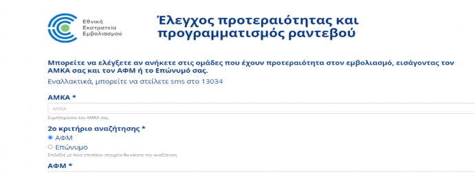 Emvolio.gov.gr: Κλείστε εδώ ραντεβού για εμβολιασμό. Ελέγξτε τη σειρά προτεραιότητας σας