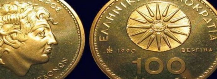 Πανζουρλισμός: Δε φαντάζεστε πόσο πωλούνται κέρματα των 100 δραχμών με το αστέρι της Βεργίνας!
