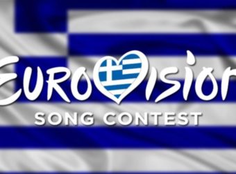Eurovision 2022: Αποκαλύφθηκε η θέση που δίνουν στην Ελλάδα τα γραφεία στοιχημάτων