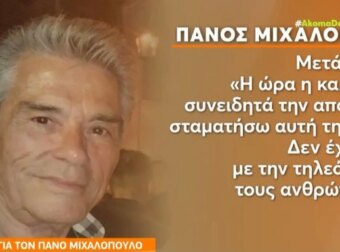 Πάνος Μιχαλόπουλος: «Ξέρω ότι ο κόσμος μ’ αγαπάει αλλά είναι στάση ζωής να μην ξαναβγώ στην τηλεόραση»[video]