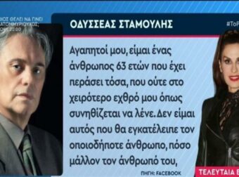 Οδυσσέας Σταμούλης: «Ήμουν κομμάτι της ζωής της, κάποτε θα συναντηθούμε ξανά» – Νέες δηλώσεις για την Κάτια Νικολαΐδου μετά το ξέσπασμά του για τα επικριτικά σχόλια (Video)