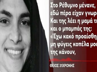 Θρίλερ με τις διακοπές ζευγαριού από το Ρέθυμνο στην Κωνσταντινούπολη: «Είναι σε κώμα, δεν ξέρουν αν θα την βγάλει» – Σε κρίσιμη κατάσταση η 31χρονη, νεκρός ο σύντροφός της (Video)