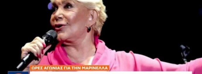 Μαρινέλλα: Κρίσιμη παραμένει η κατάστασή της – Το πρώτο θετικό νέο