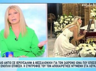 Σπαρακτικές εικόνες από την κηδεία του 26χρονου Ιωνά – Η σύντροφός του τον αποχαιρέτησε ντυμένη στα λευκά! (video)