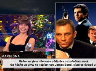 Μαριγκόνα: «Όνειρο μου είναι να γίνω Bond Girl»