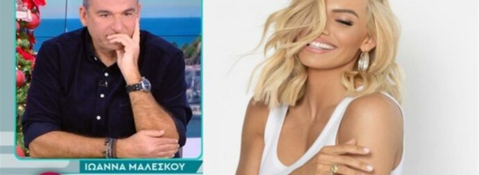 Τα σχόλια του Λιάγκα για την Μαλέσκου: «Ας το κοιτάξει η Ιωάννα,  αν δεν έχει και την αντίληψη να το αντιληφθεί…»