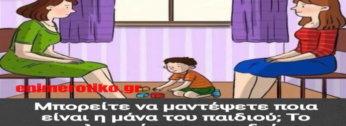 Μπορείτε να μαντέψετε ποια είναι η μάνα του παιδιού; Το ψυχολογικό τεστ που δείχνει πολλά για τις σχέσεις σας