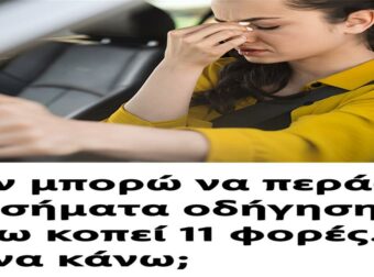 Δεν μπορώ να περάσω για δίπλωμα οδήγησης. Έχω κοπεί 11 φορές. Τι να κάνω;