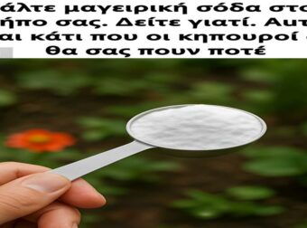 Βάλτε μαγειρική σόδα στον κήπο σας. Δείτε γιατί. Αuτό είναι κάτι που οι κηπουροί δεν θα σας πουν ποτέ