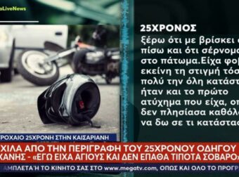 «Το κοριτσάκι δεν είχε τις αισθήσεις του, το αγοράκι αναίσανε»: Τι είπε ο 25χρονος οδηγός για το δυστύχημα στην Καισαριανή