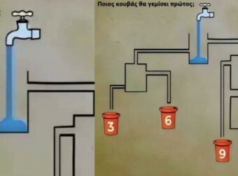 Σπαζοκεφαλιά: Ποιος κουβάς θα γεμίσει πρώτος;