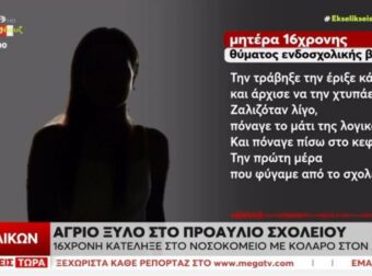 «Ανέβηκε πάνω της και την χτυπούσε»: 16χρονη με κολάρο στον αυχένα μετά από άγριο ξύλο σε σχολείο στο Αιγάλεω