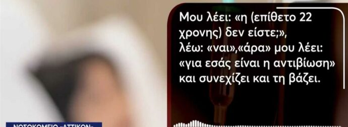 «Είναι αλλεργικό το παιδί είπα στη νοσηλεύτρια», περιγράφει η μητέρα της 22χρονης που υπέστη αλλεργικό σοκ λόγω λάθος φαρμάκου