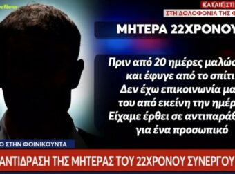 «Μαλώσαμε και έφυγε από το σπίτι»: Η μητέρα του 22χρονου συνεργού μιλάει για το έγκλημα στη Φοινικούντα