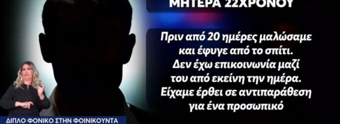 «Μαλώσαμε και έφυγε από το σπίτι»: Η μητέρα του 22χρονου συνεργού μιλάει για το έγκλημα στη Φοινικούντα