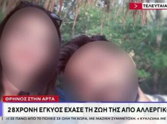 Άρτα: Η 28χρονη έγκυος κατέληξε από αναφυλακτικό σοκ κατά τη χορήγηση αντιβιοτικού