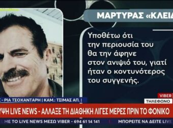 Αποκαλύψεις για το φονικό στη Φοινικούντα: Το θύμα άλλαξε τη διαθήκη του και είχε αποκληρώσει την ανιψιά του