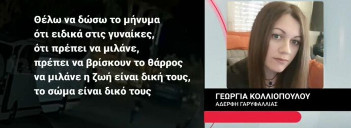 «Κανείς δεν έχει το δικαίωμα να αμαυρώνει τη μνήμη της»: Το ηχηρό μήνυμα της αδερφής της Γαρυφαλλιάς που δολοφονήθηκε από τον πρώην της