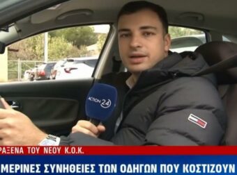 Fake news για τον νέο ΚΟΚ καταγγέλλει το υπουργείο Υποδομών και Μεταφορών – «Δεν απαγορεύεται ο καφές, το νερό και τα χοντρά μπουφάν»
