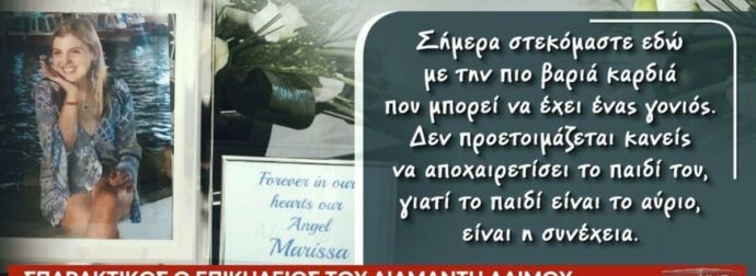 «Εγγονούλα μας, το χαμόγελο σου θα φωτίζει τις ψυχές για πάντα»: Συγκινούν οι συγγενείς της Μαρίσσας Λαιμού στην κηδεία της