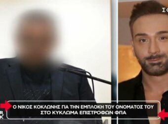 «Έχω ελεγχθεί χίλιες φορές κι ας ελεγχθώ κι άλλες χίλιες»: Τι ισχυρίστηκε ο Νίκος Κοκλώνης για την εμπλοκή σε κύκλωμα