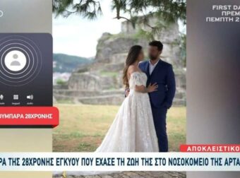 «Ήταν σε κωματώδη κατάσταση»: Συγκλονίζει η κουμπάρα της 28χρονης εγκύου που πέθανε στο νοσοκομείο της Άρτας