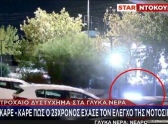 Γλυκά Νερά: Βίντεο ντοκουμέντο από το δυστύχημα που κόστισε τη ζωή σε 23χρονο μοτοσικλετιστή