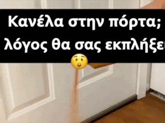 Κανέλα στην πόρτα; Ο λόγος θα σας εκπλήξει