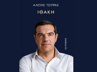 Αυτό είναι το εξώφυλλο του βιβλίου του Αλέξη Τσίπρα, «Ιθάκη» – Οι προσωπικές αφηγήσεις που μετατρέπονται σε πολιτικό θρίλερ