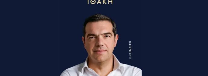 Αυτό είναι το εξώφυλλο του βιβλίου του Αλέξη Τσίπρα, «Ιθάκη» – Οι προσωπικές αφηγήσεις που μετατρέπονται σε πολιτικό θρίλερ