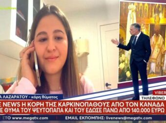 «Πούλησε όνειρο στη μαμά μου που είχε ημερομηνία λήξης»: Τι είπε η κόρη καρκινοπαθούς που εξαπάτησε ο απατεώνας ιερέας