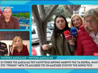 «Όταν μπαίνει μέσα στην τάξη λειτουργεί ένα σκαλοπάτι πέραν και των ψυχολόγων» – Τι λένε οι γονείς της δασκάλας που κατήγγειλε τον 6χρονο μαθητή για θωπεία