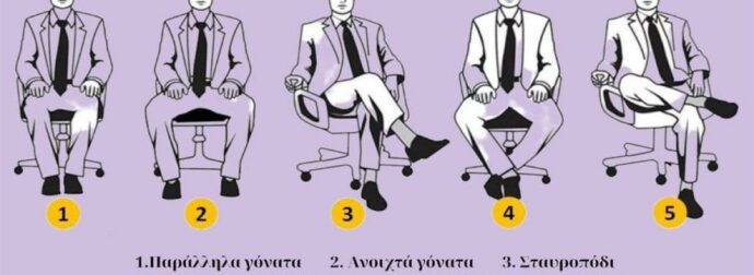 Τεστ προσωπικότητας: Το πως κάθεστε αποκαλύπτει πτυχές του χαρακτήρα σας