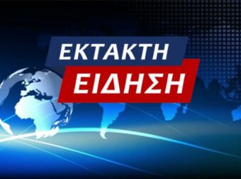 ΕΚΤΑΚΤΟ: ΠΑΡΑΙΤΗΘΗΚΕ ΜΟΛΙΣ ΤΩΡΑ – «ΒΟΥΚΙΝΟ» ΣΕ ΟΛΗ ΤΗΝ ΕΛΛΑΔΑ