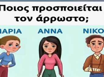 Ποιός λέει ψέματα και προσποιείται τον άρρωστο;