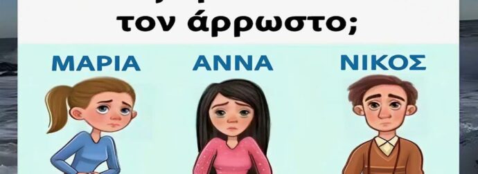 Ποιός λέει ψέματα και προσποιείται τον άρρωστο;
