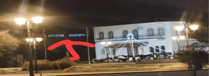 Ηλεκτρολόγος σε Μητρόπολη αντί να συνδέσει τα χριστουγεννιάτικα λαμπάκια, συνέδεσε τα πασχαλινά