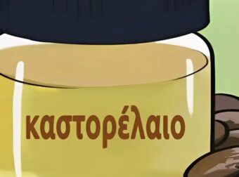 Αν δεν χρησιμοποιείτε καστορέλαιο, χάνετε πολλά. Ακολουθούν 7 πράγματα που πρέπει να γνωρίζετε