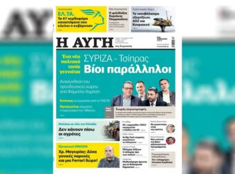 Αποπέμφθηκε ο Διευθυντής της «Αυγής» μετά από πρωτοσέλιδο δημοσίευμα για το Κόμμα Τσίπρα