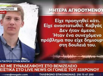 Εξαφάνιση 33χρονου γιατρού στο Ηράκλειο: «Εντοπίστηκε στίγμα του, περπατάει πολύ γρήγορα» – Δεχόταν bullying από συναδέλφους του