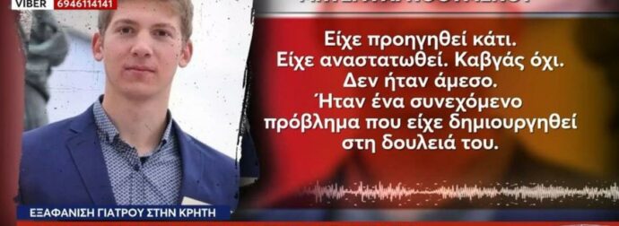 Εξαφάνιση 33χρονου γιατρού στο Ηράκλειο: «Εντοπίστηκε στίγμα του, περπατάει πολύ γρήγορα» – Δεχόταν bullying από συναδέλφους του