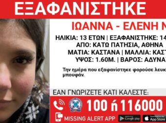 Συναγερμός στα Κάτω Πατήσια: Εξαφανίστηκε 13χρονο κορίτσι