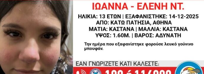 Συναγερμός στα Κάτω Πατήσια: Εξαφανίστηκε 13χρονο κορίτσι
