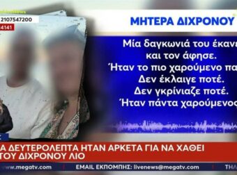 «Μία δαγκωνιά του έκανε και τον άφησε, έγινε σε δευτερόλεπτα»: Συγκλονίζουν οι γονείς του μικρού Λίου που κατασπάραξε το σκυλί