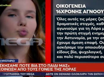 Έκκληση από την οικογένεια της 16χρονης Λόρα: «Δεν ασκήσαμε ποτέ βία στο παιδί μας»