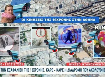 Εξαφάνιση Λόρας: Στις φοιτητικές εστίες Ζωγράφου το τελευταίο στίγμα της – Οι κινήσεις της 16χρονης στην Αθήνα