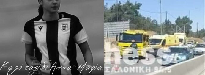 «Το απορριμματοφόρο μας πέταξε μακριά, το παιδί μου το πάτησε», λέει ο πατέρας της 15χρονης παίκτριας του ΠΑΟΚ που σκοτώθηκε σε τροχαίο