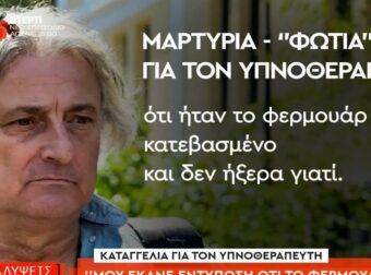 Ασθενής υπνοθεραπευτή του Μαζωνάκη: «Το φερμουάρ μου ήταν κατεβασμένο και δεν ήξερα γιατί – Τα ένιωθα μέσα μου περίεργα, δεν μπορώ να σας τα εκφράσω κανονικά» (video)